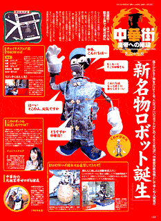 横浜ウォーカー　中華街　皇帝への階段　第27段　「新名物ロボット誕生」　クリックすると拡大します.このページに戻るにはブラウザの「戻る」をお使いください